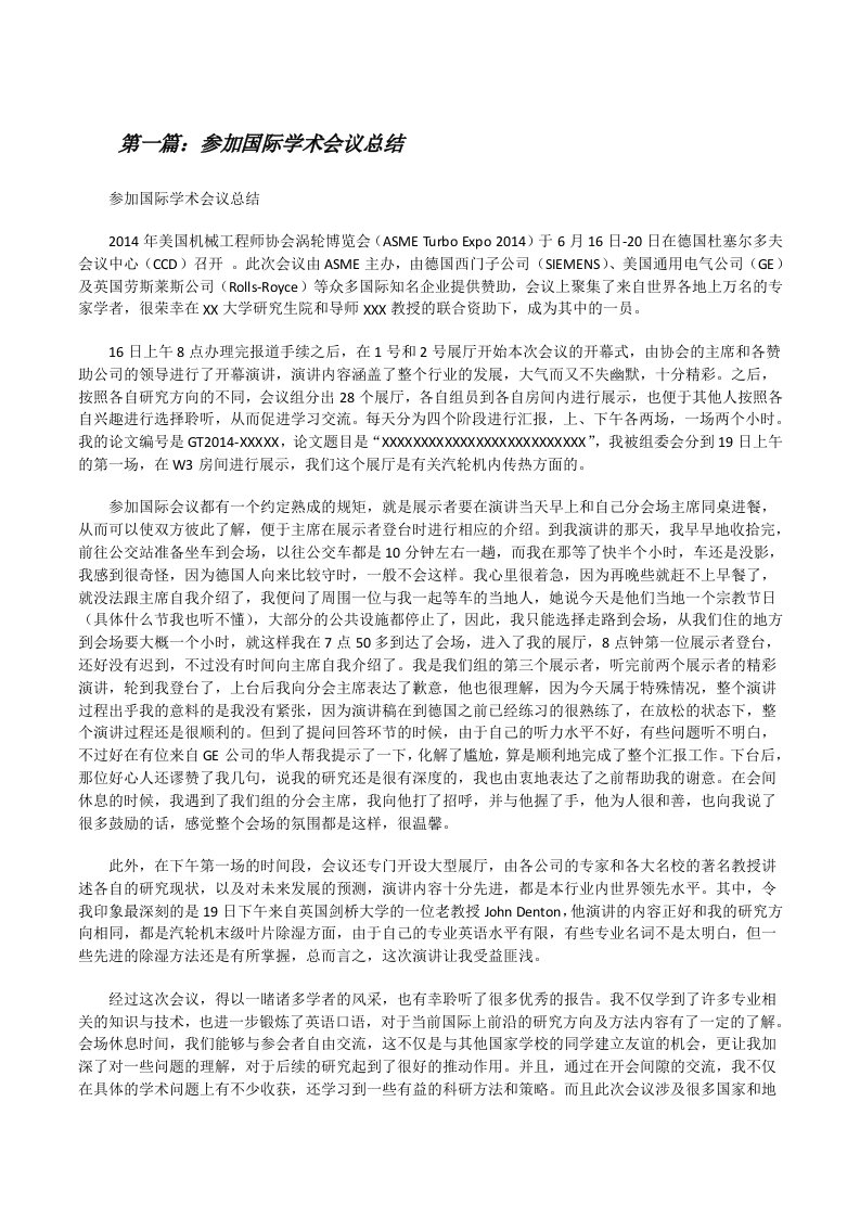 参加国际学术会议总结[修改版]