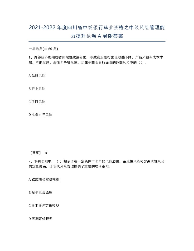 2021-2022年度四川省中级银行从业资格之中级风险管理能力提升试卷A卷附答案