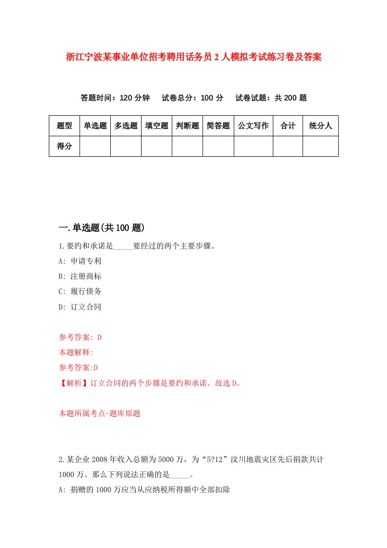 浙江宁波某事业单位招考聘用话务员2人模拟考试练习卷及答案4