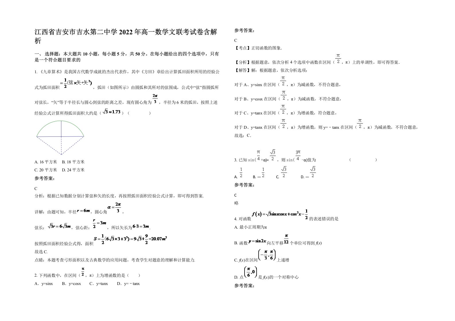 江西省吉安市吉水第二中学2022年高一数学文联考试卷含解析