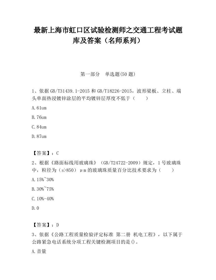 最新上海市虹口区试验检测师之交通工程考试题库及答案（名师系列）