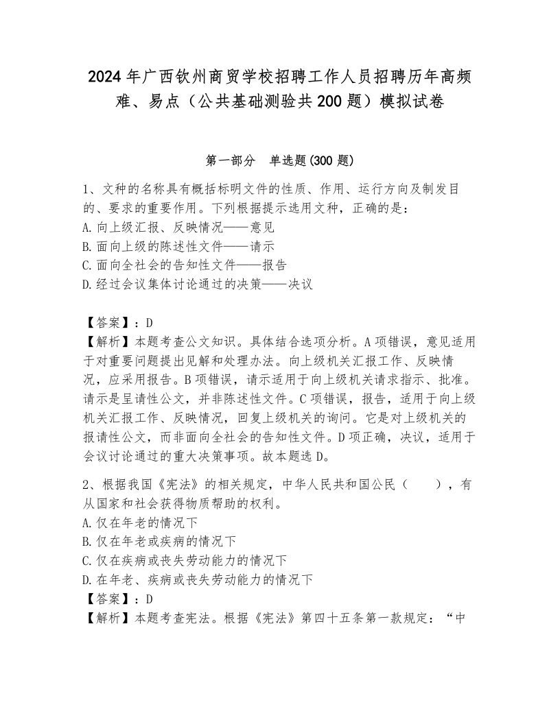 2024年广西钦州商贸学校招聘工作人员招聘历年高频难、易点（公共基础测验共200题）模拟试卷完整参考答案