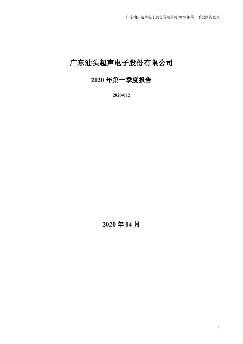 深交所-超声电子：2020年第一季度报告全文-20200418