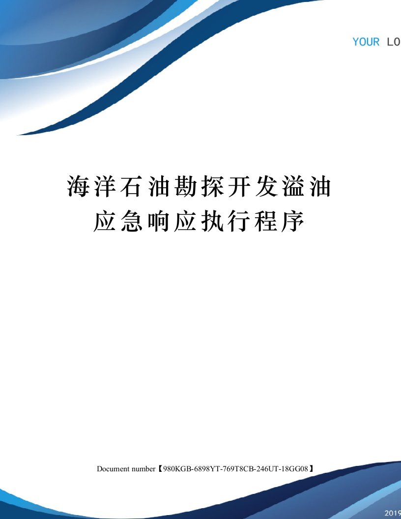 海洋石油勘探开发溢油应急响应执行程序