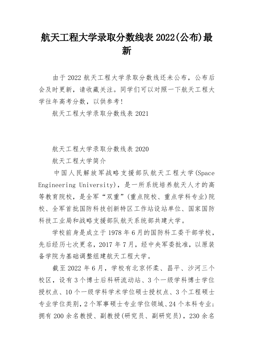 航天工程大学录取分数线表2022(公布)最新