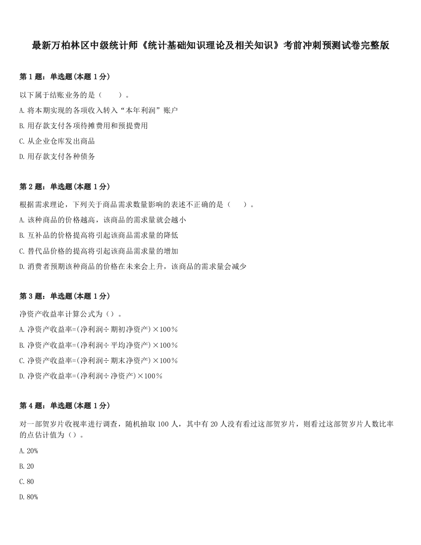 最新万柏林区中级统计师《统计基础知识理论及相关知识》考前冲刺预测试卷完整版