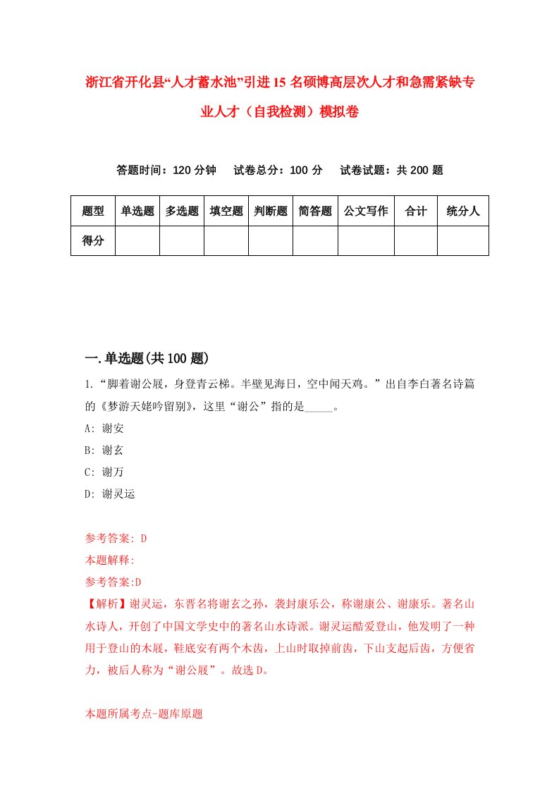 浙江省开化县人才蓄水池引进15名硕博高层次人才和急需紧缺专业人才自我检测模拟卷第5次