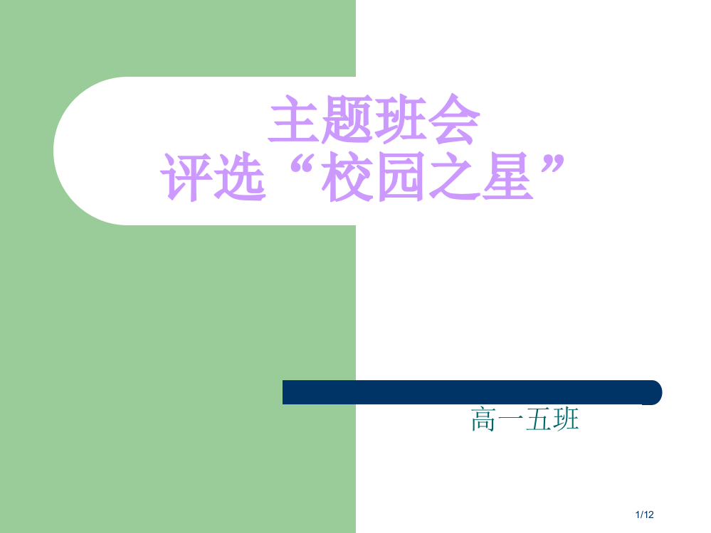 我是闪亮的星主题班会省公开课一等奖全国示范课微课金奖PPT课件