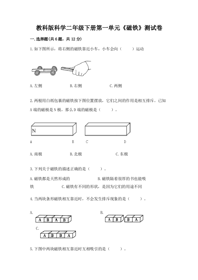 教科版科学二年级下册第一单元《磁铁》测试卷附答案【基础题】