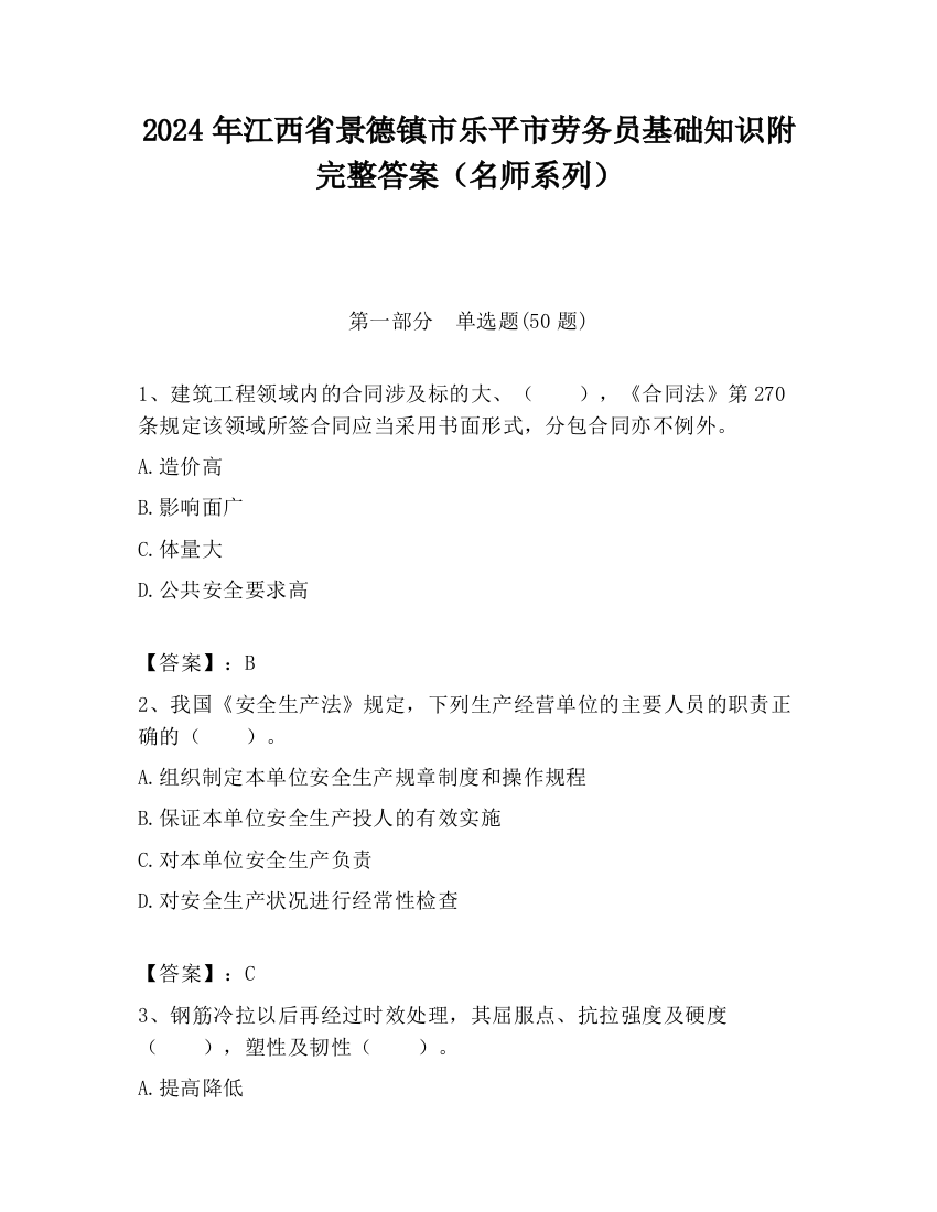 2024年江西省景德镇市乐平市劳务员基础知识附完整答案（名师系列）