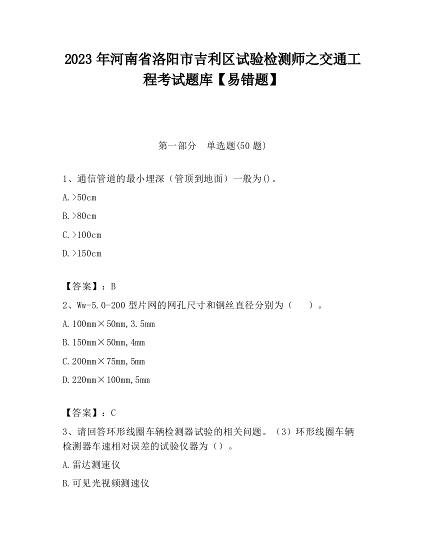 2023年河南省洛阳市吉利区试验检测师之交通工程考试题库【易错题】