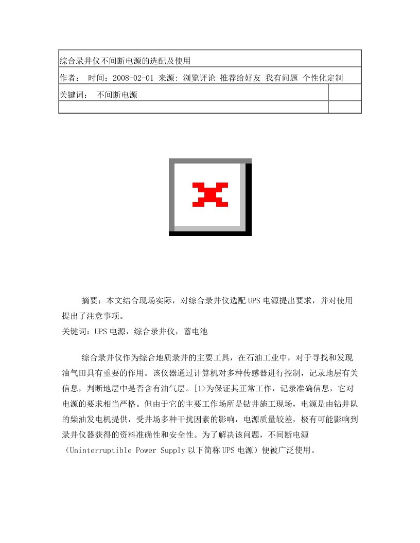 综合录井仪不间断电源的选配及使用