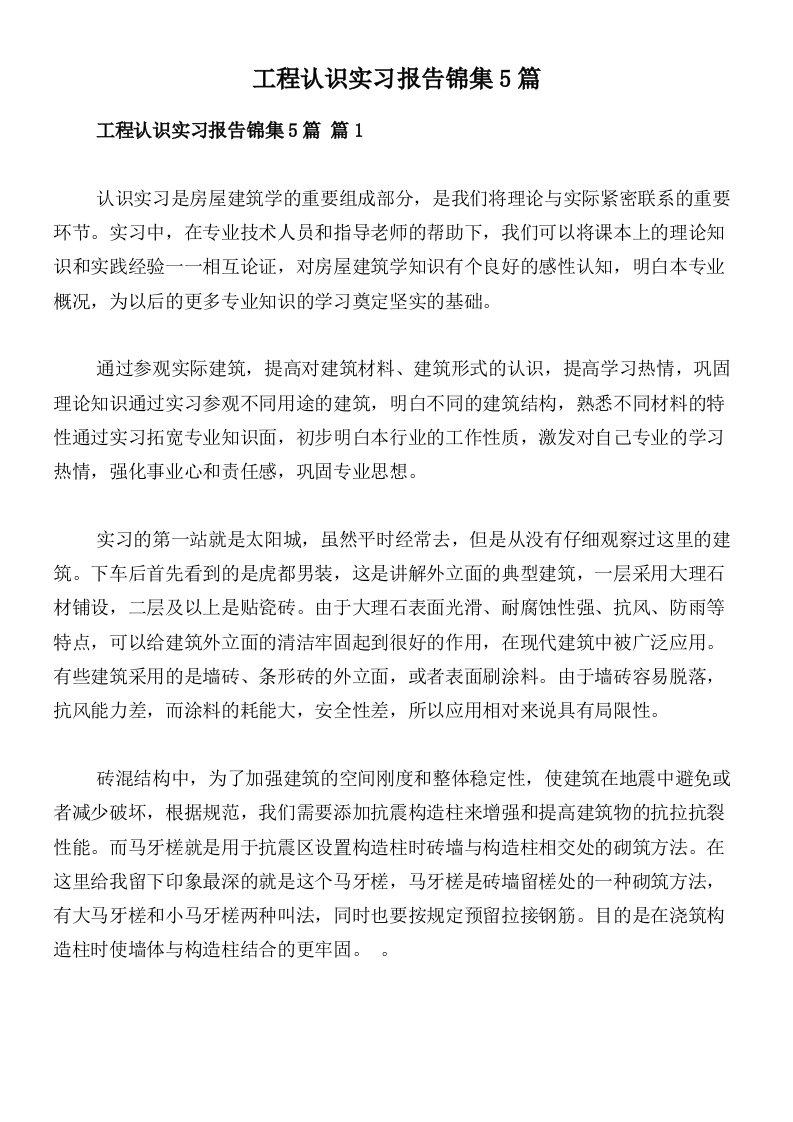 工程认识实习报告锦集5篇