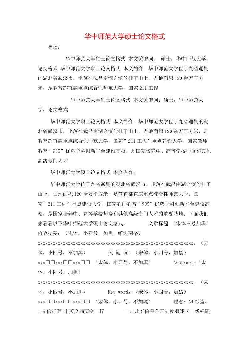 精选华中师范大学硕士论文格式