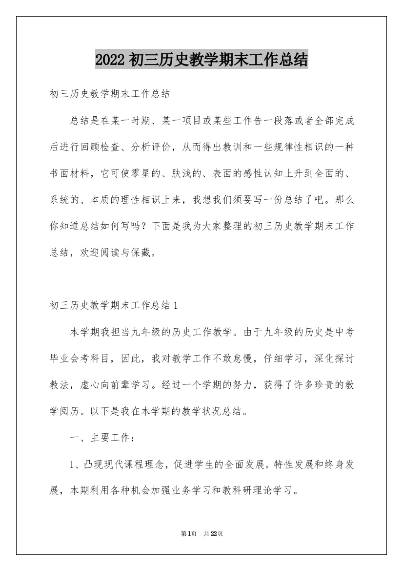 2022初三历史教学期末工作总结_2