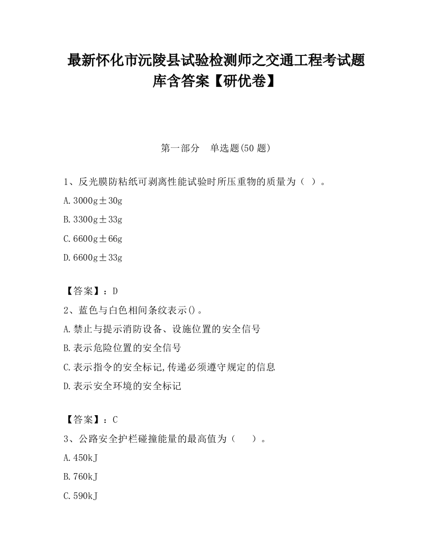 最新怀化市沅陵县试验检测师之交通工程考试题库含答案【研优卷】