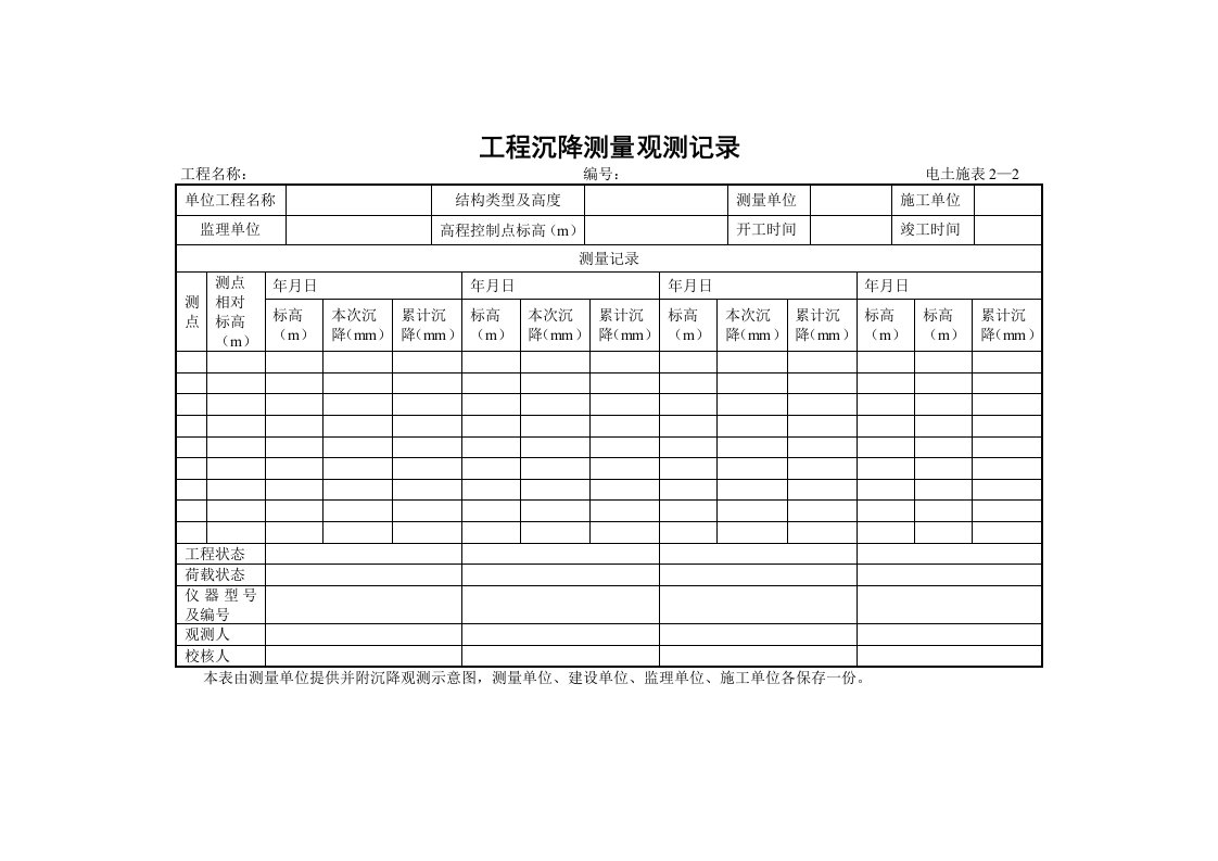 电土施表2-2工程沉降测量观测记录电土施表