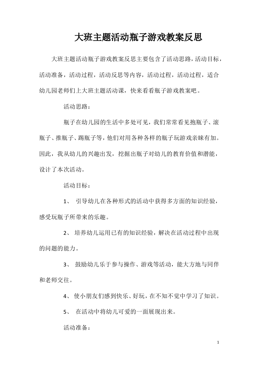 大班主题活动瓶子游戏教案反思