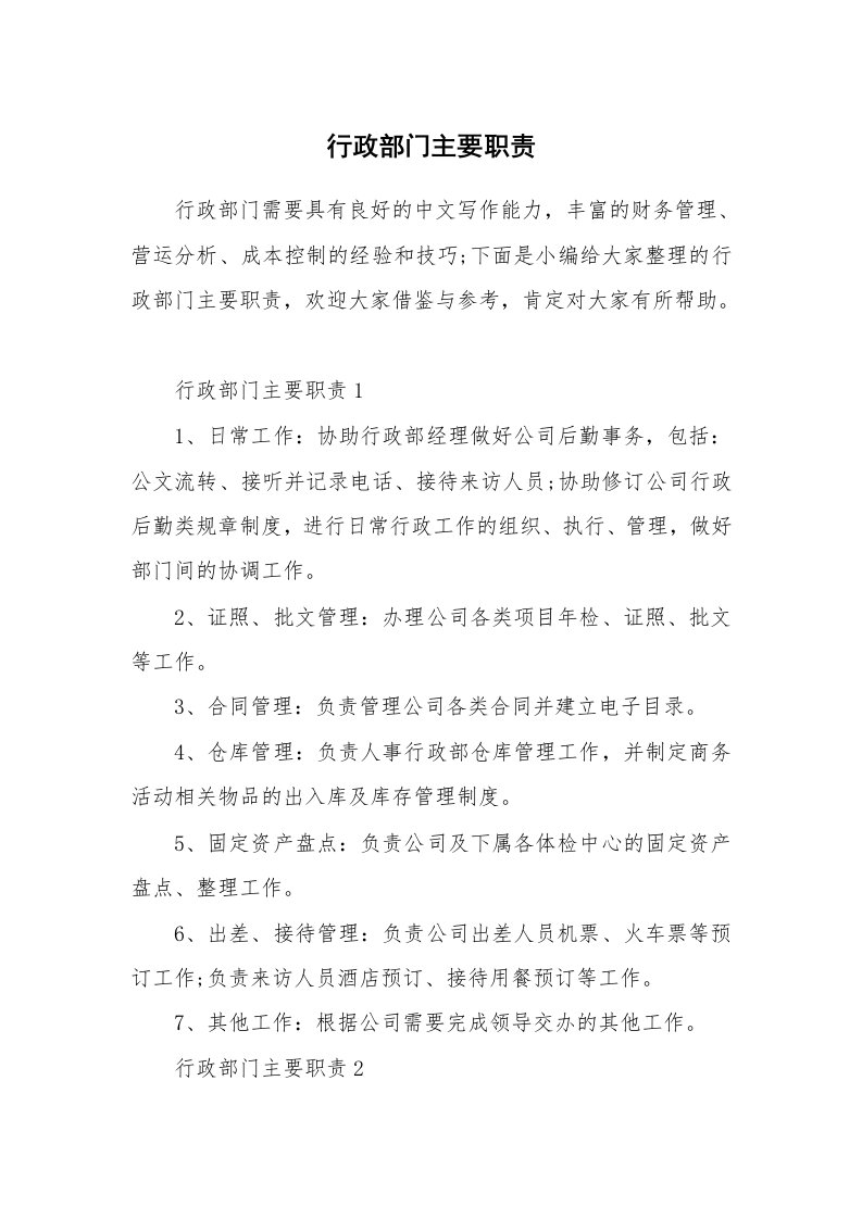 办公文秘_行政部门主要职责