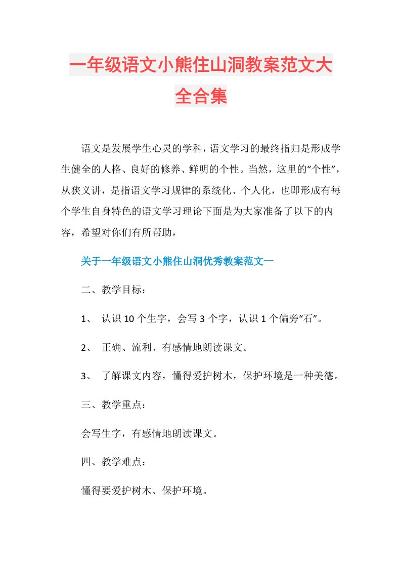 一年级语文小熊住山洞教案范文大全合集