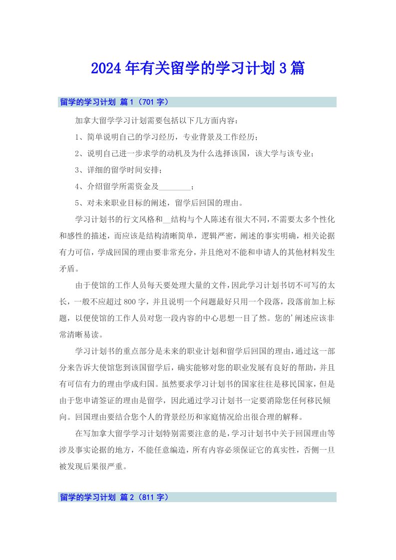 2024年有关留学的学习计划3篇