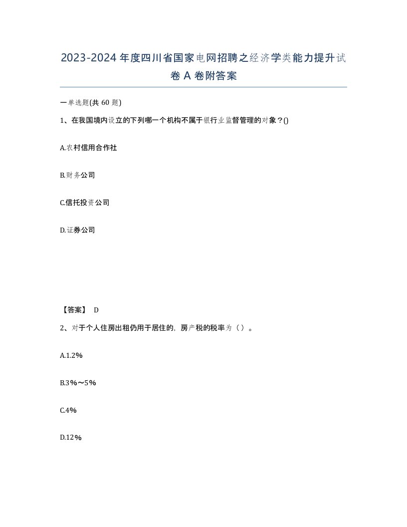 2023-2024年度四川省国家电网招聘之经济学类能力提升试卷A卷附答案