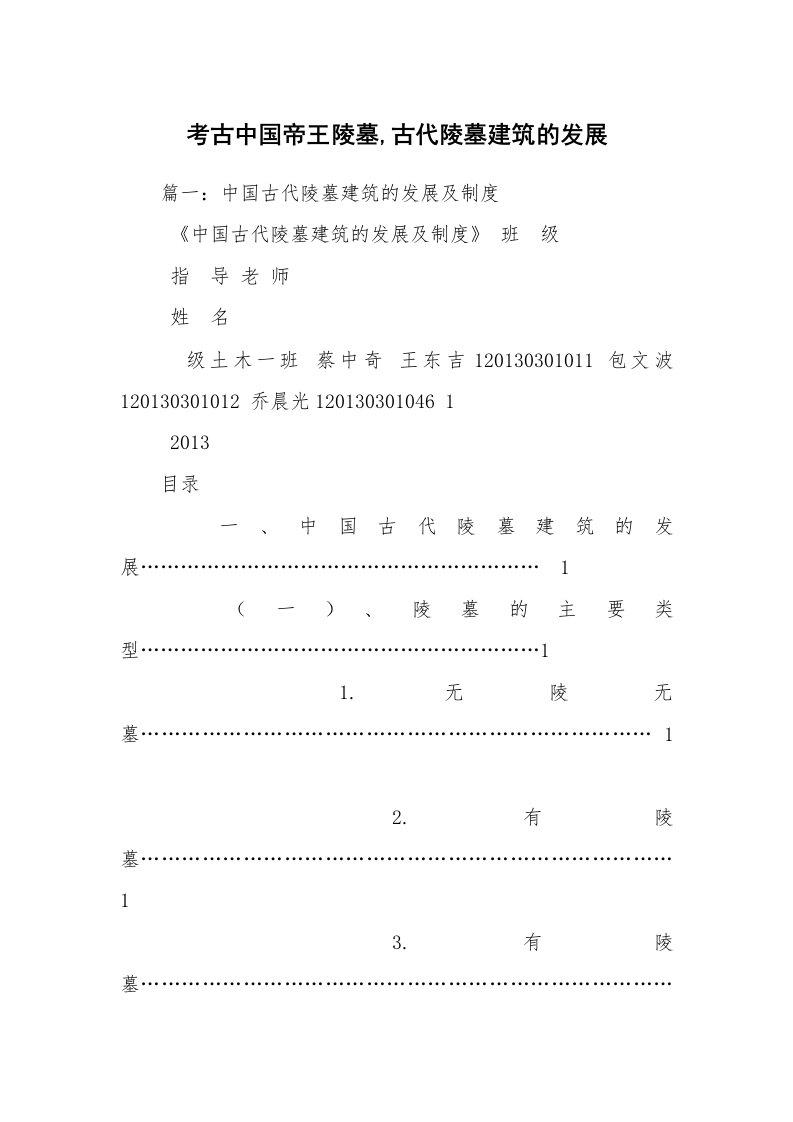 考古中国帝王陵墓,古代陵墓建筑的发展