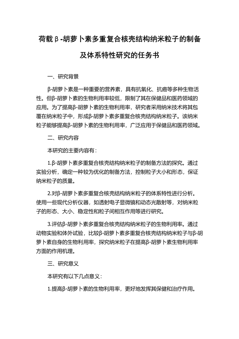 荷载β-胡萝卜素多重复合核壳结构纳米粒子的制备及体系特性研究的任务书