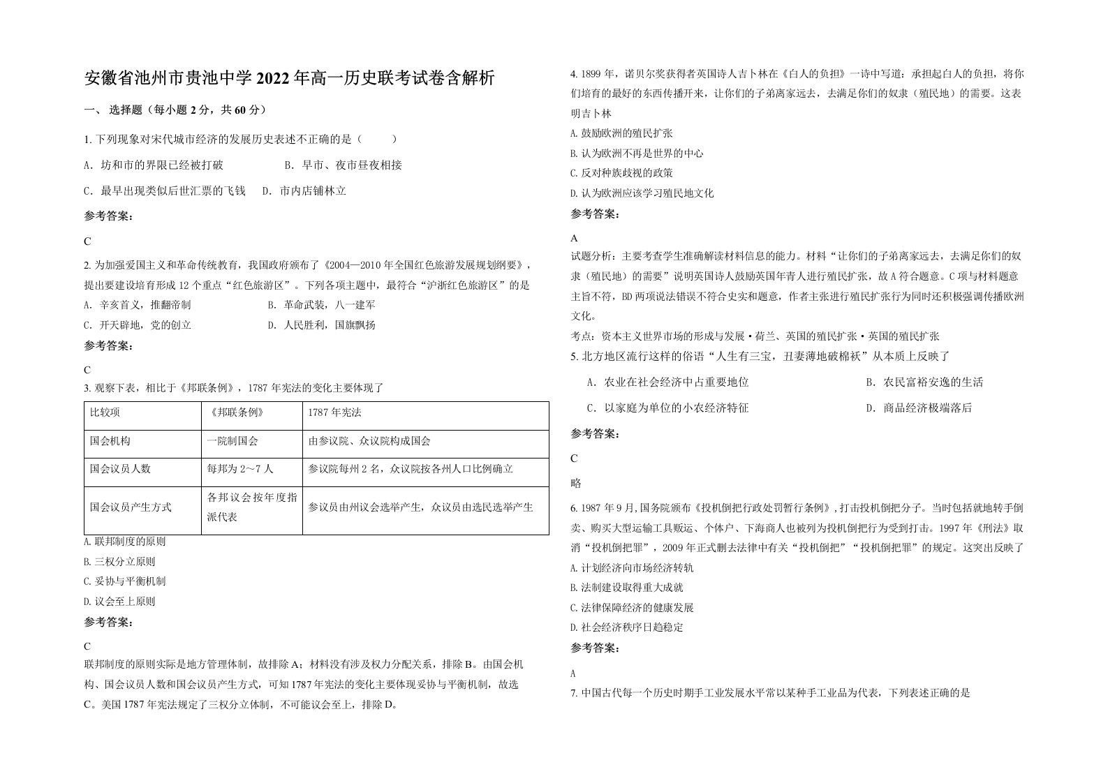 安徽省池州市贵池中学2022年高一历史联考试卷含解析