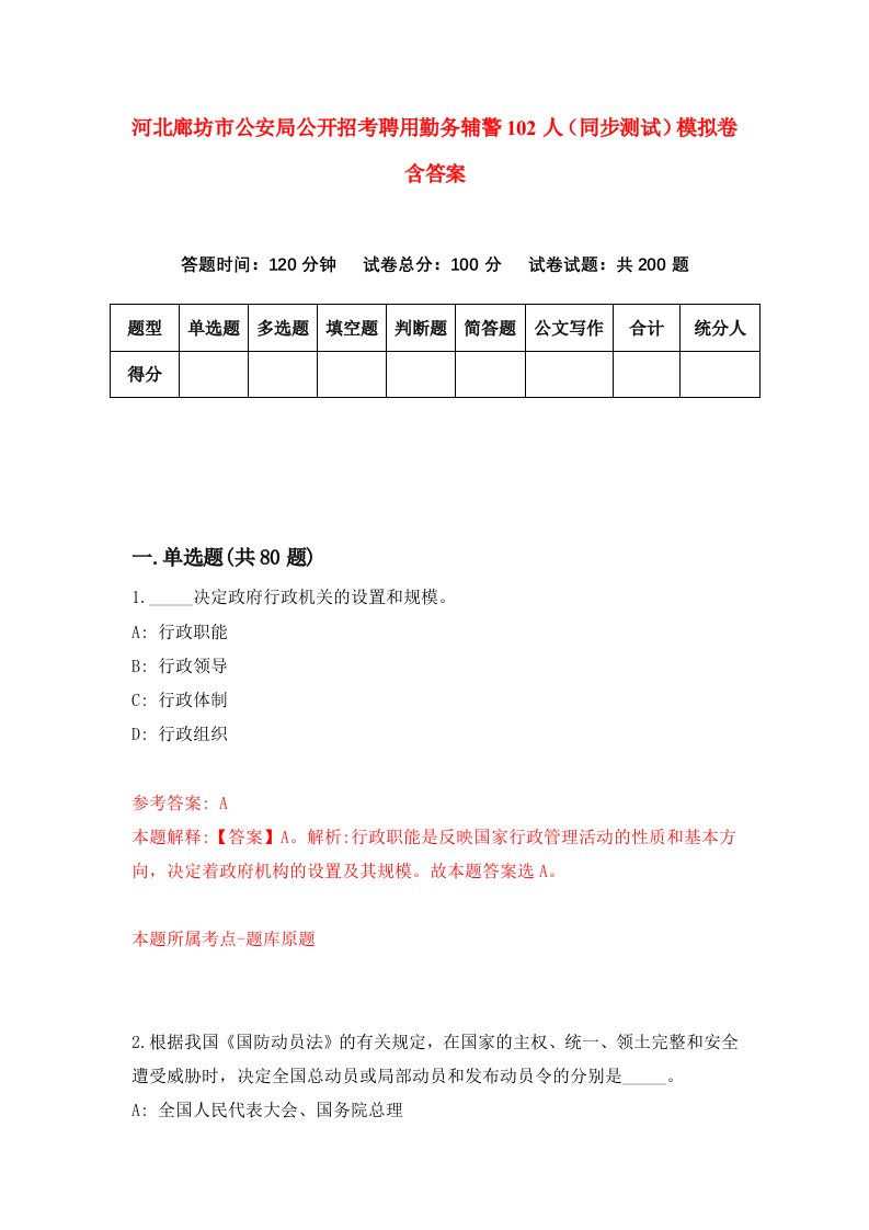 河北廊坊市公安局公开招考聘用勤务辅警102人同步测试模拟卷含答案9