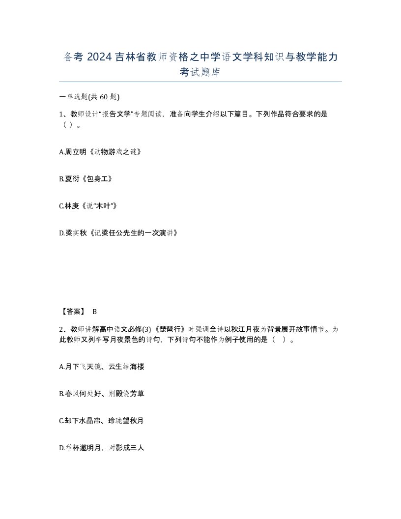 备考2024吉林省教师资格之中学语文学科知识与教学能力考试题库