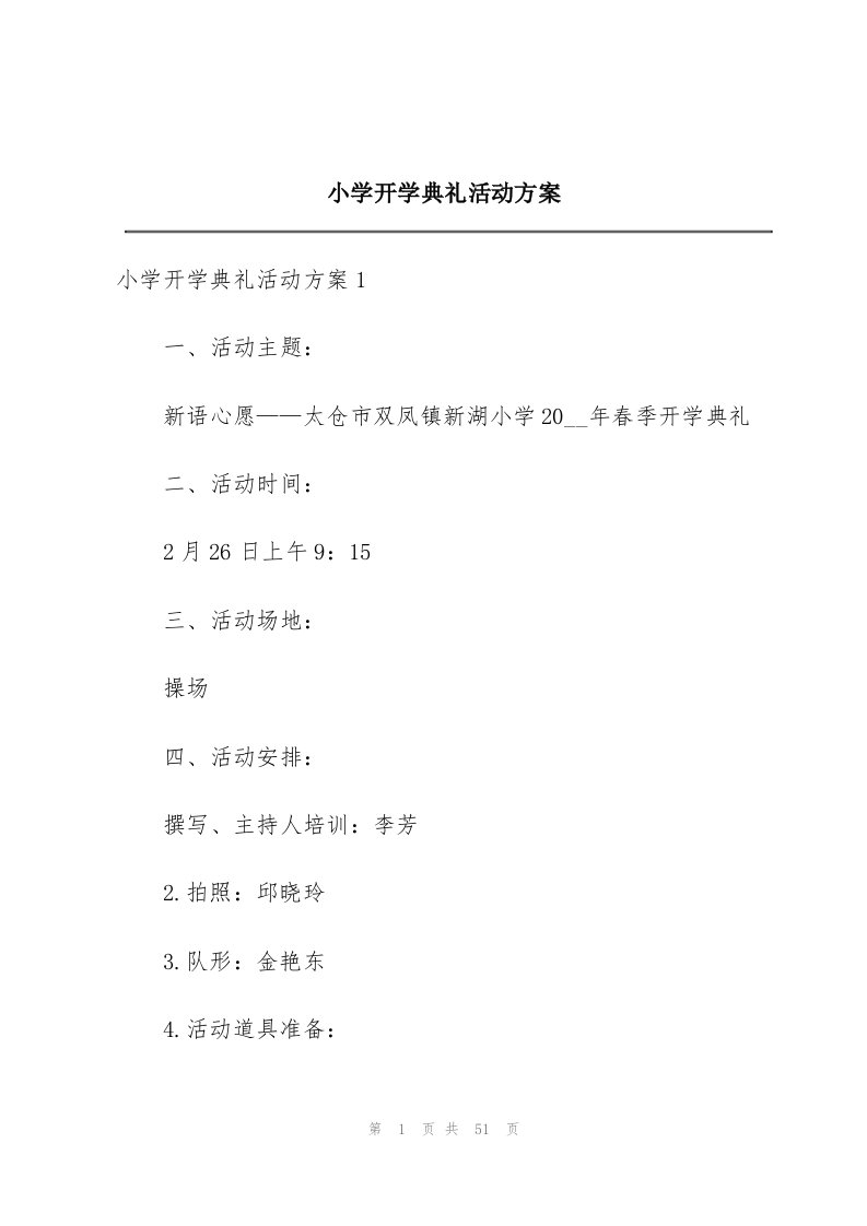 小学开学典礼活动方案