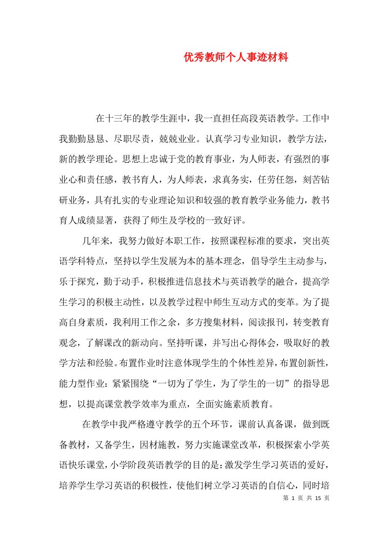 优秀教师个人事迹材料