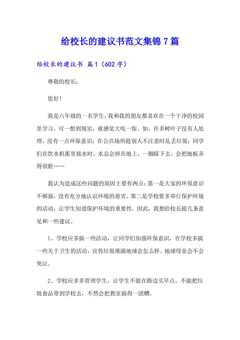 给校长的建议书范文集锦7篇