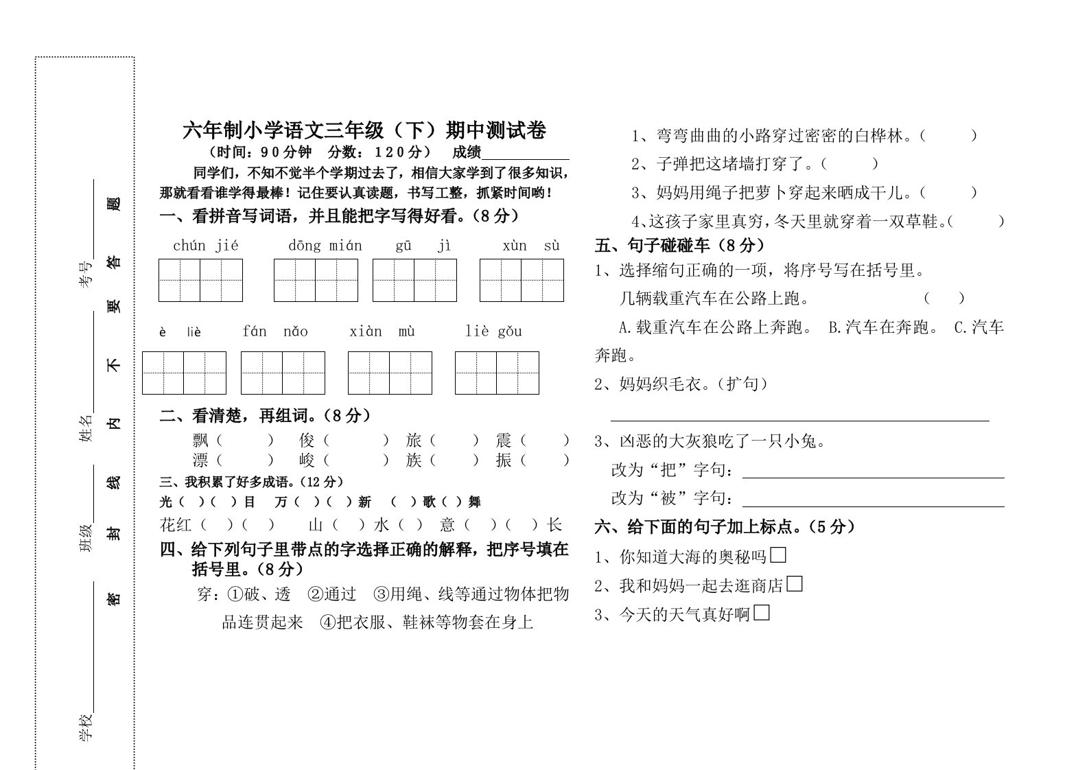 冀教版小学三年级语文下册期中试卷