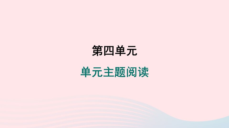 安徽专版2024春八年级语文下册第四单元主题阅读作业课件新人教版