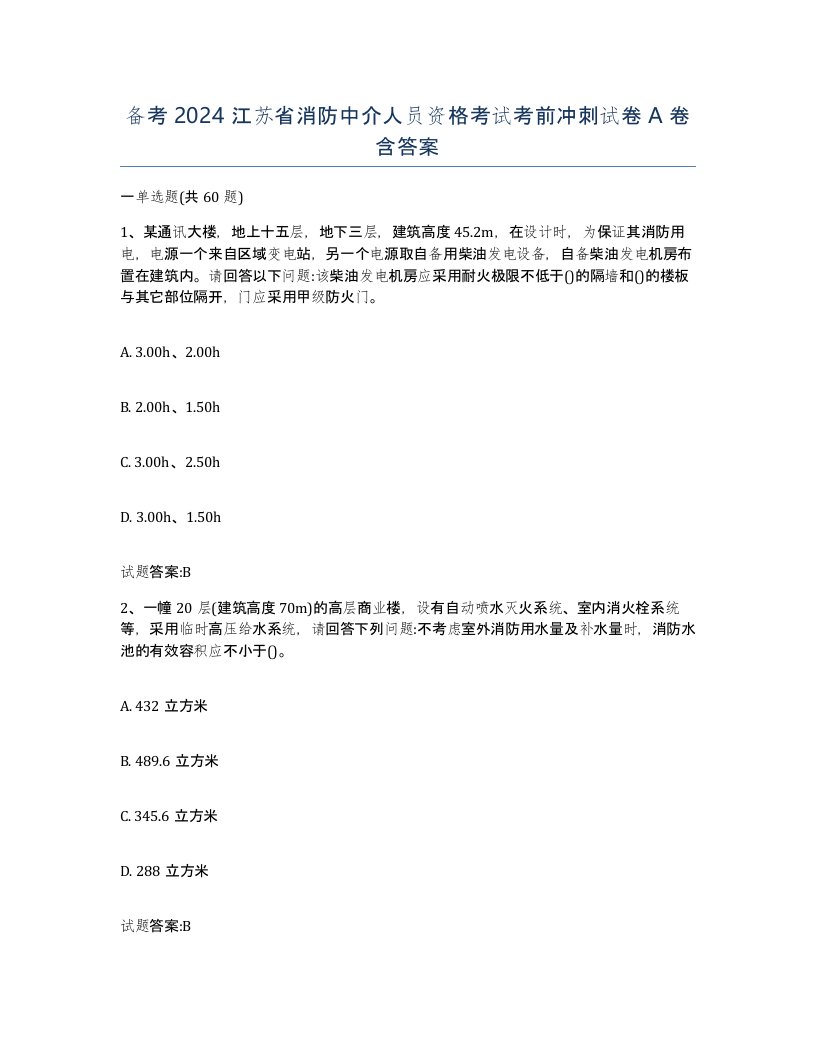 备考2024江苏省消防中介人员资格考试考前冲刺试卷A卷含答案