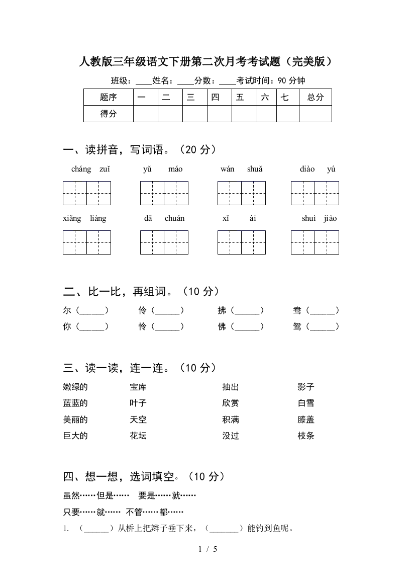 人教版三年级语文下册第二次月考考试题(完美版)