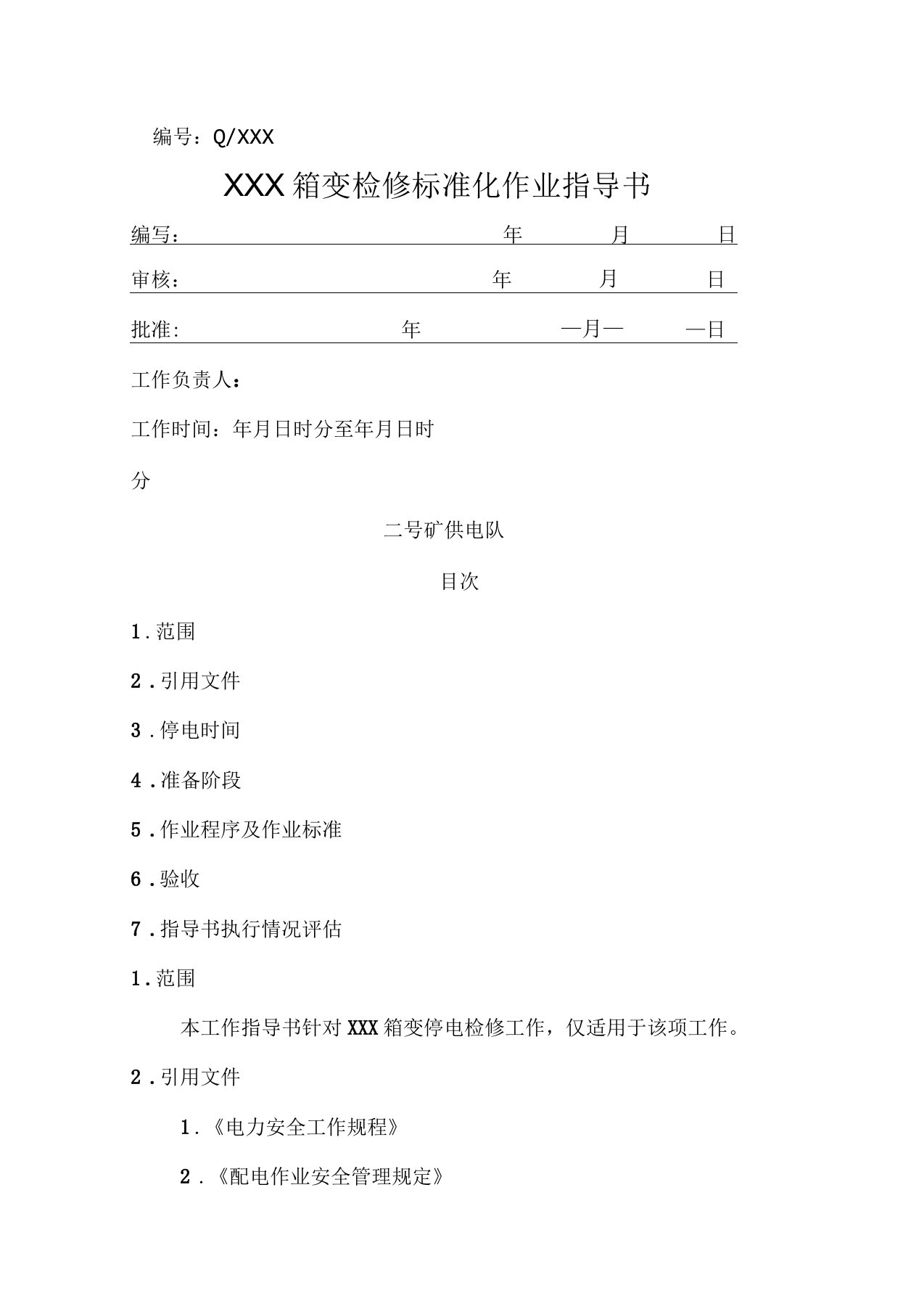 箱变检修标准化作业指导书