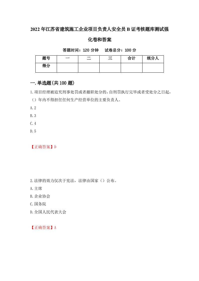 2022年江苏省建筑施工企业项目负责人安全员B证考核题库测试强化卷和答案12