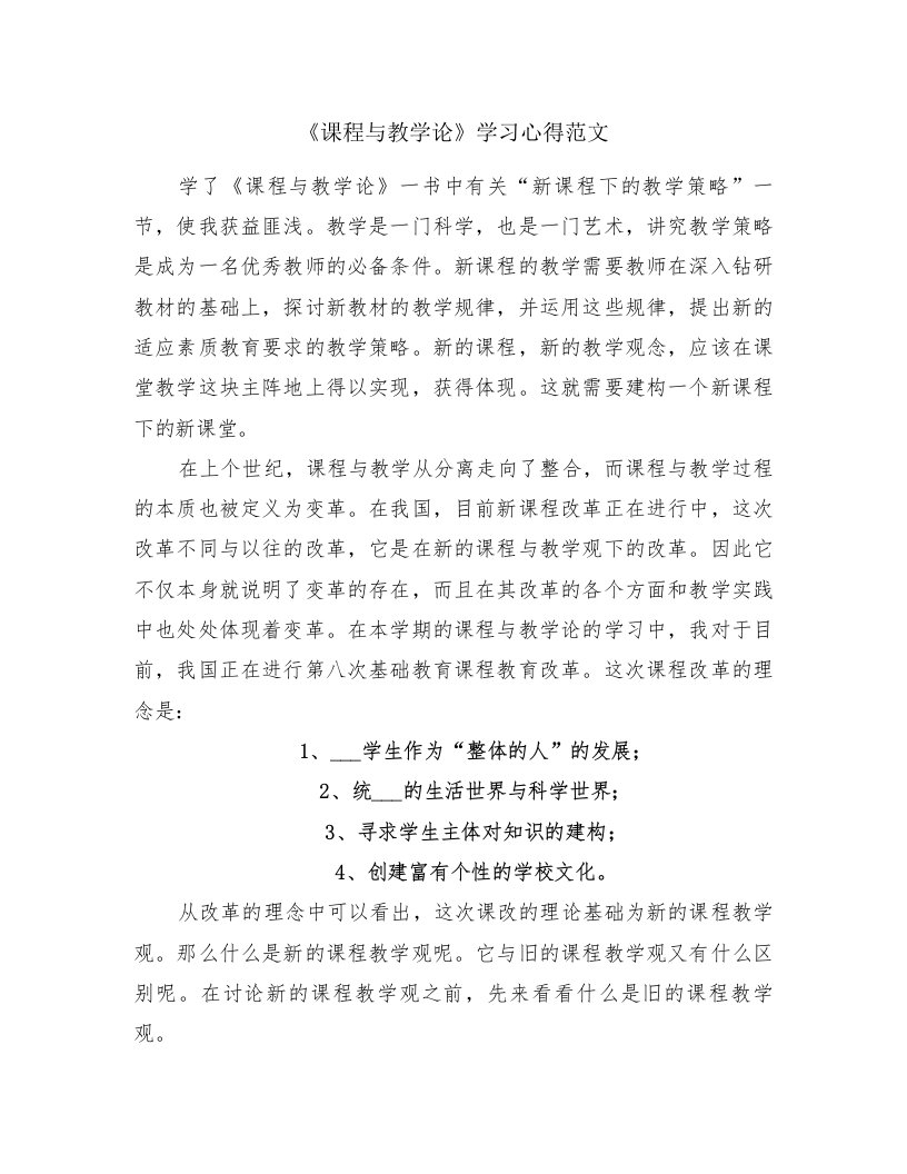 《课程与教学论》学习心得范文