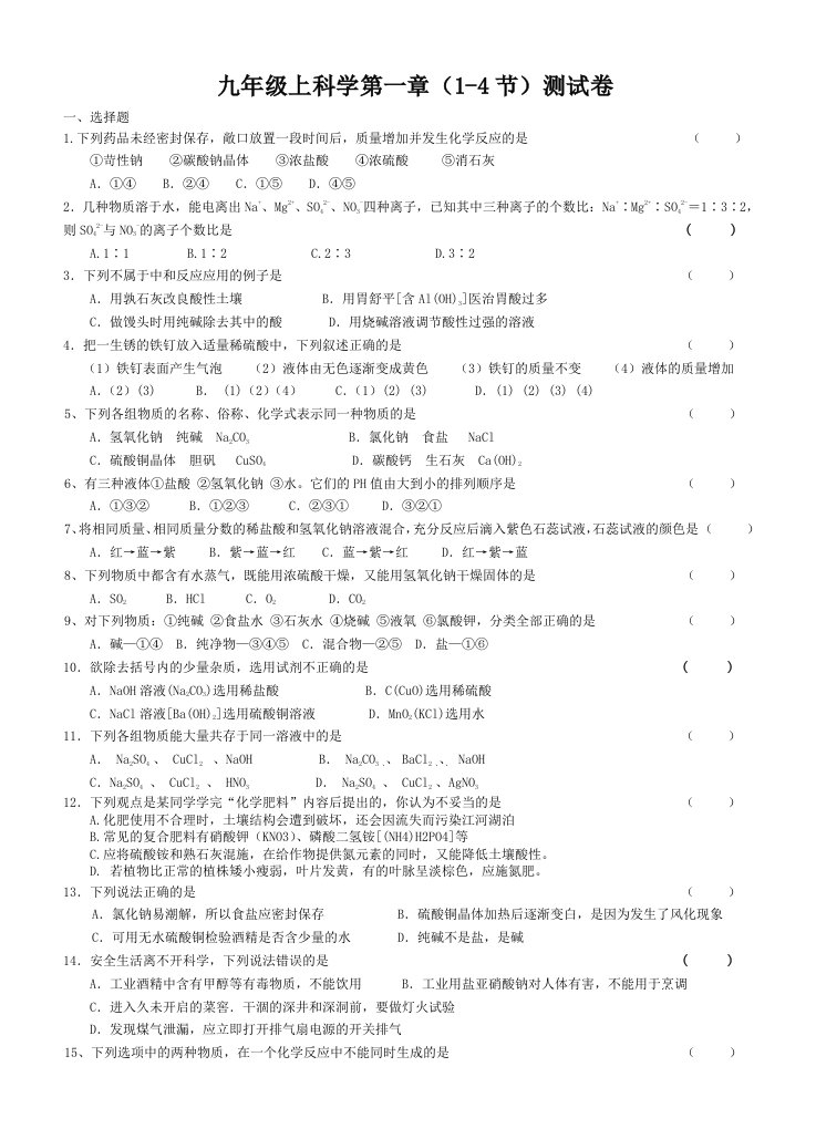 九年级上科学第一章酸碱盐的性质测试卷