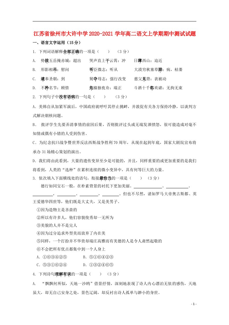 江苏省徐州市大许中学2020_2021学年高二语文上学期期中测试试题