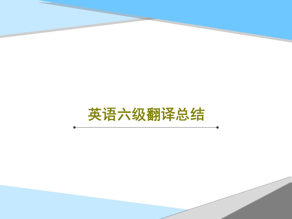 英语六级翻译总结PPT共20页