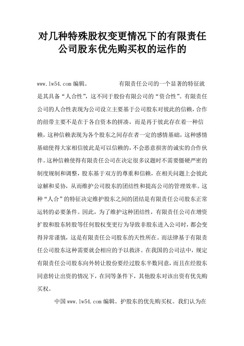 对几种特殊股权变更情况下的有限责任公司股东优先购买权的运作的