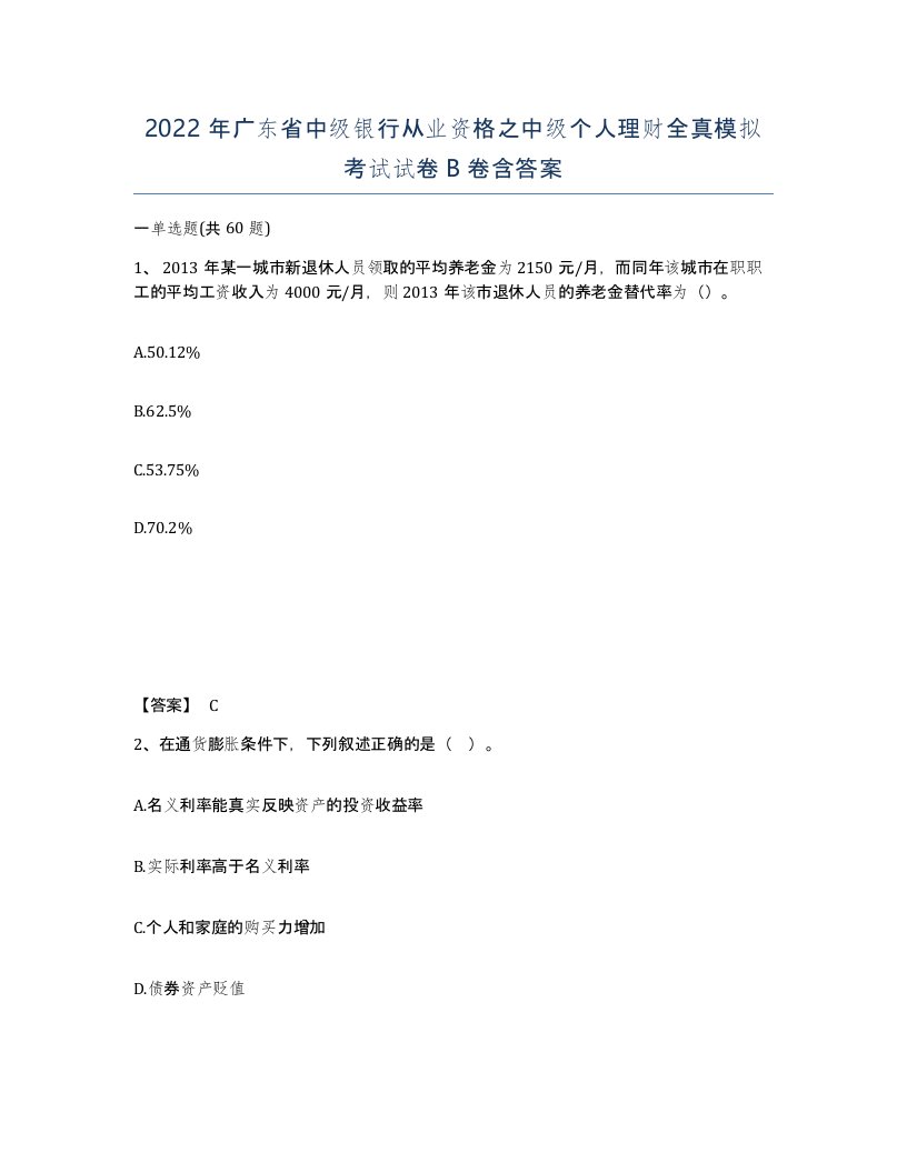 2022年广东省中级银行从业资格之中级个人理财全真模拟考试试卷B卷含答案