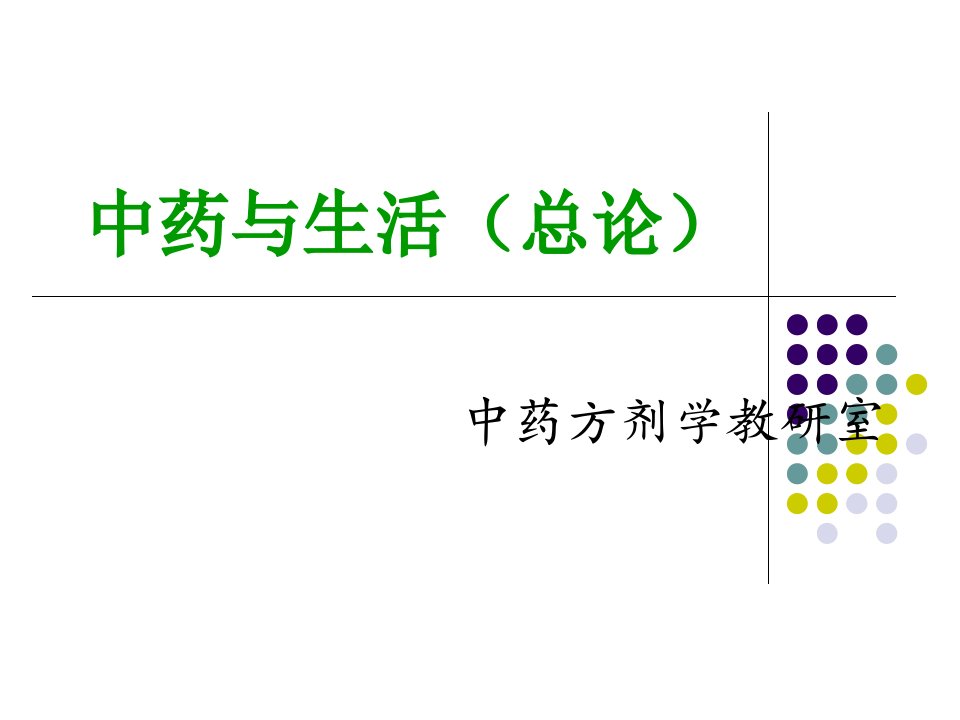 中药与生活1幻灯片