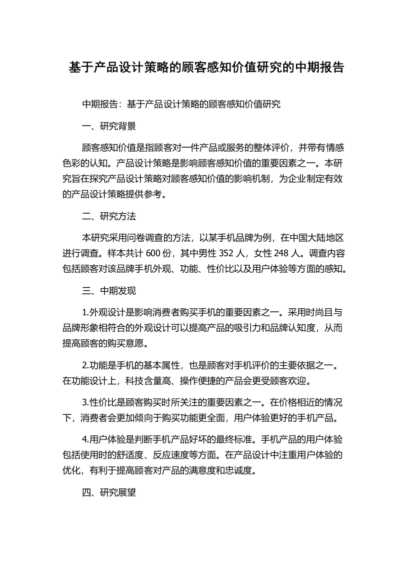 基于产品设计策略的顾客感知价值研究的中期报告