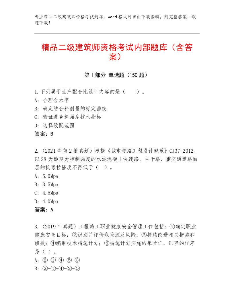 内部二级建筑师资格考试通关秘籍题库及答案免费