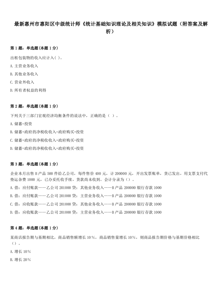 最新惠州市惠阳区中级统计师《统计基础知识理论及相关知识》模拟试题（附答案及解析）